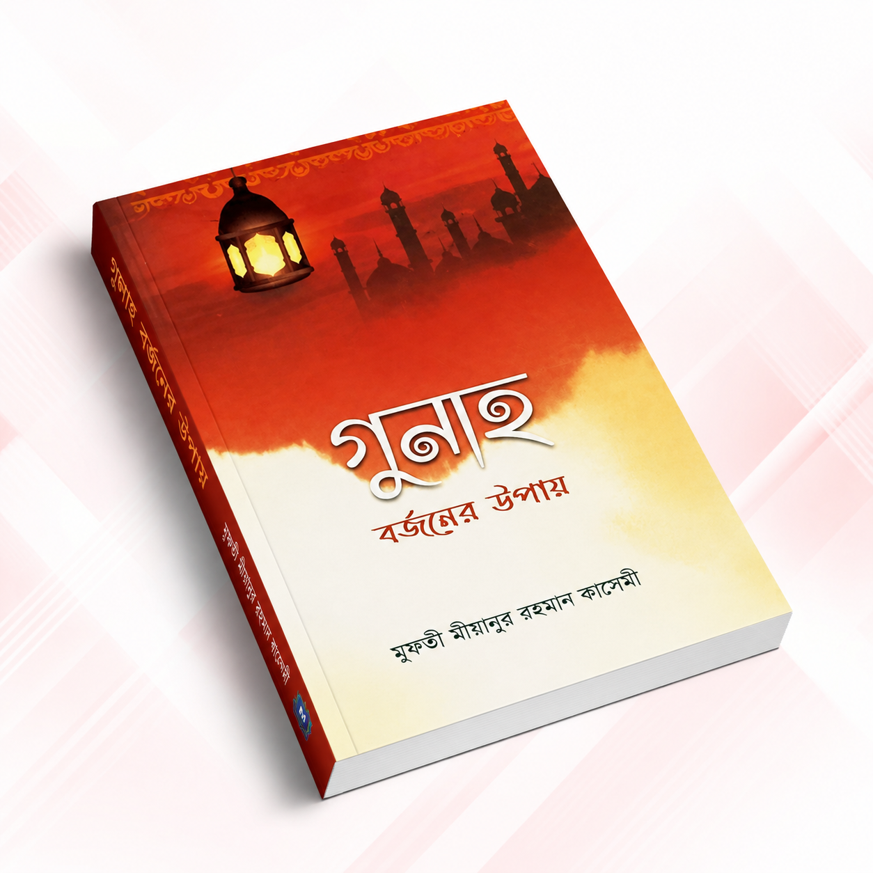 গুনাহ বর্জনের উপায়